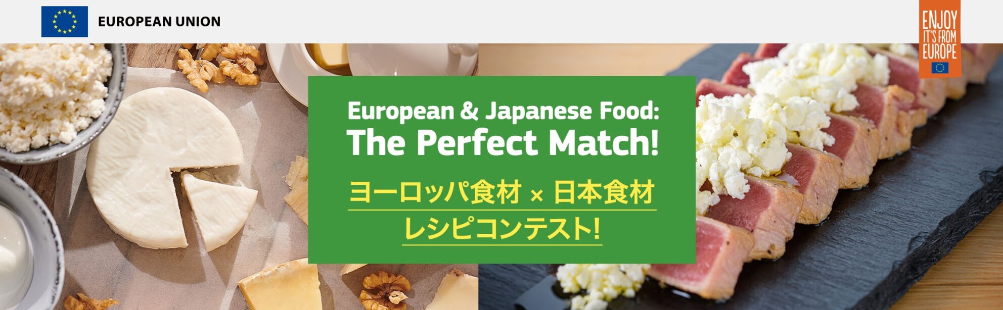 ヨーロッパ産の乳製品×日本食材レシピを大募集 キャンペーン